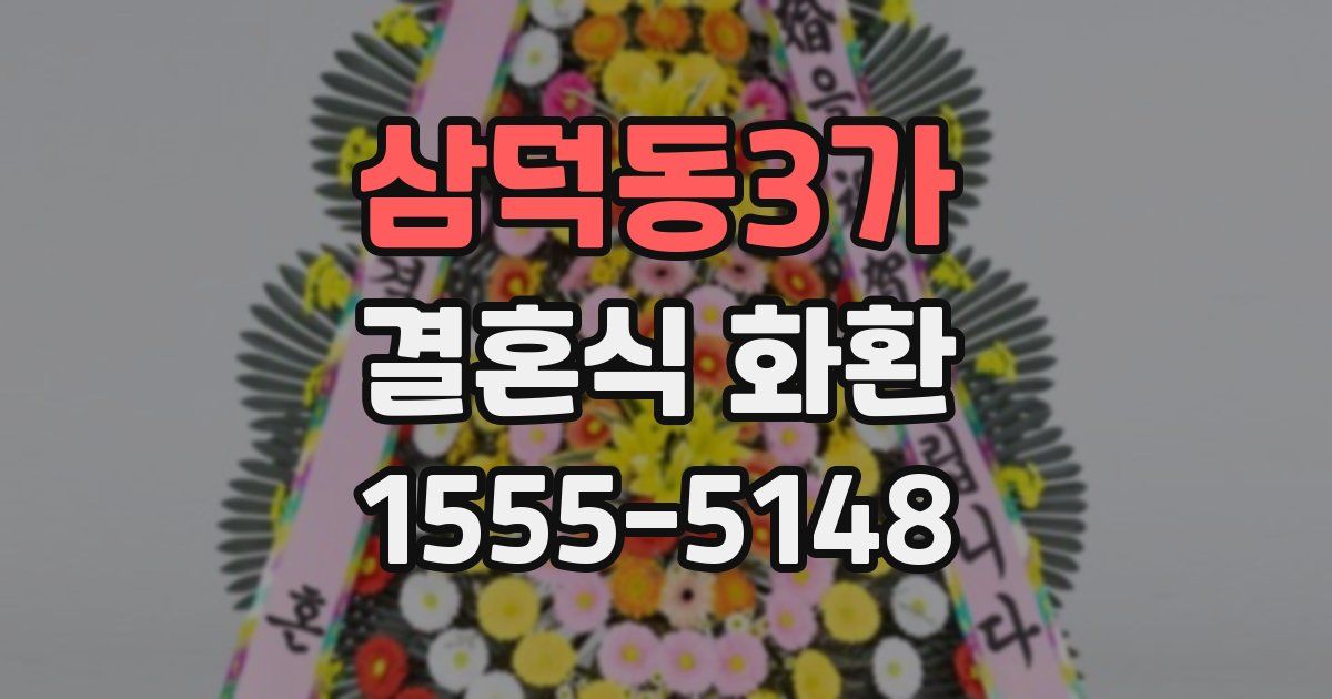 삼덕동3가 결혼식 화환