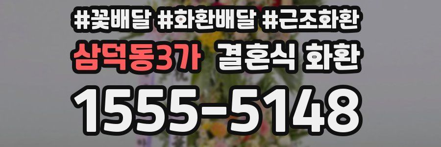 삼덕동3가 결혼식 화환