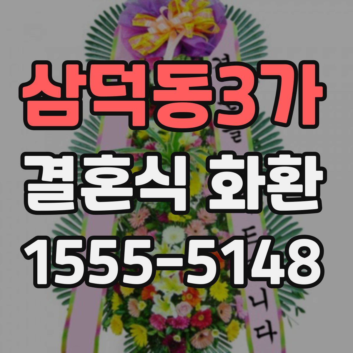 삼덕동3가 결혼식 화환