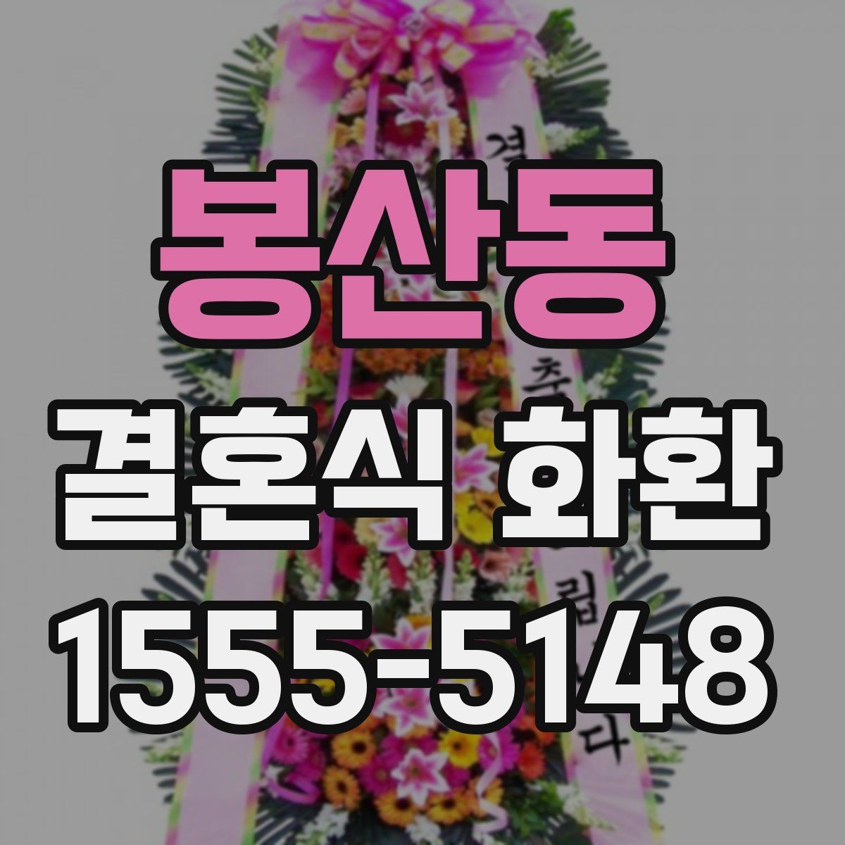 봉산동 결혼식 화환