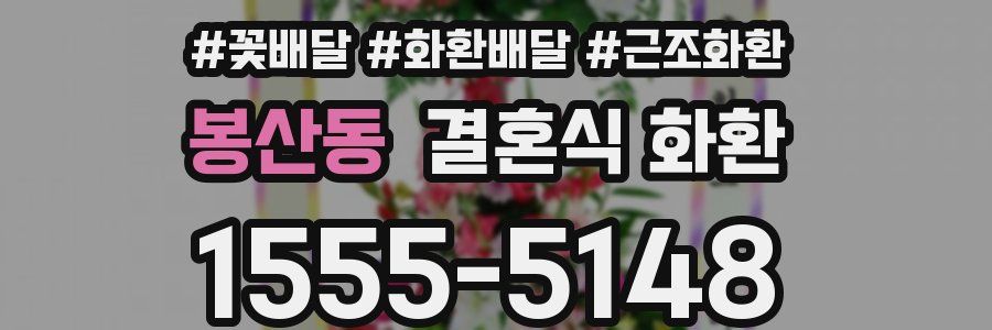 봉산동 결혼식 화환