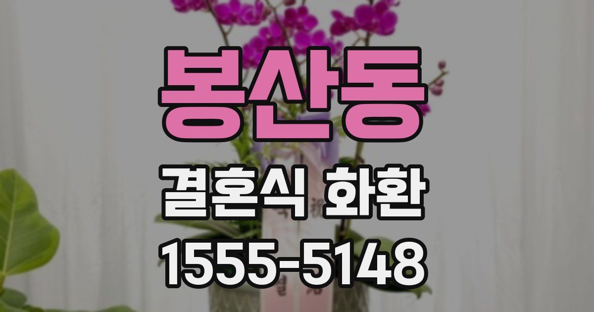 봉산동 결혼식 화환