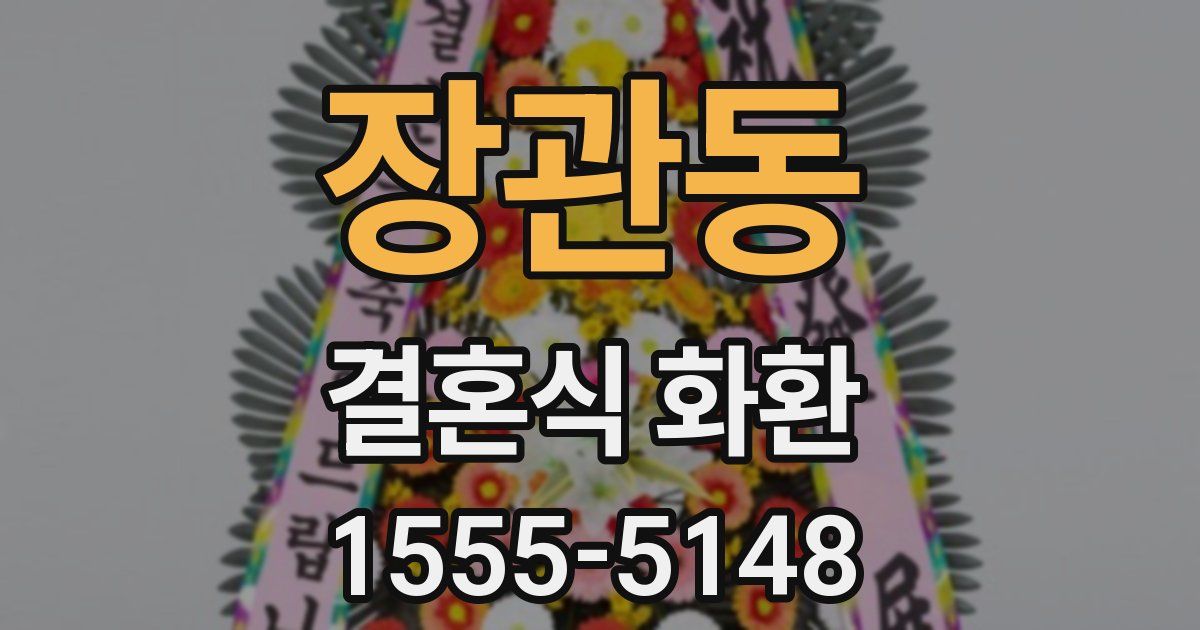 장관동 결혼식 화환