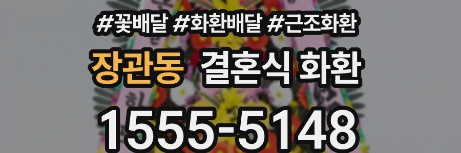 장관동 결혼식 화환