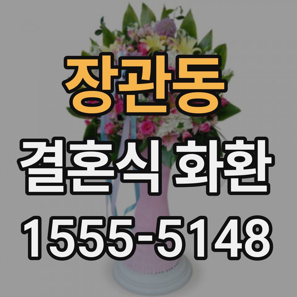 장관동 결혼식 화환