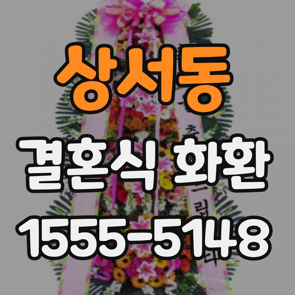 상서동 결혼식 화환