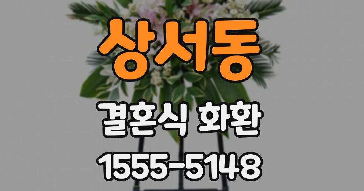 상서동 결혼식 화환