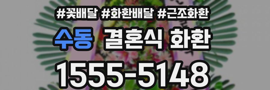 수동 결혼식 화환