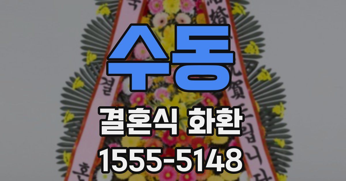수동 결혼식 화환