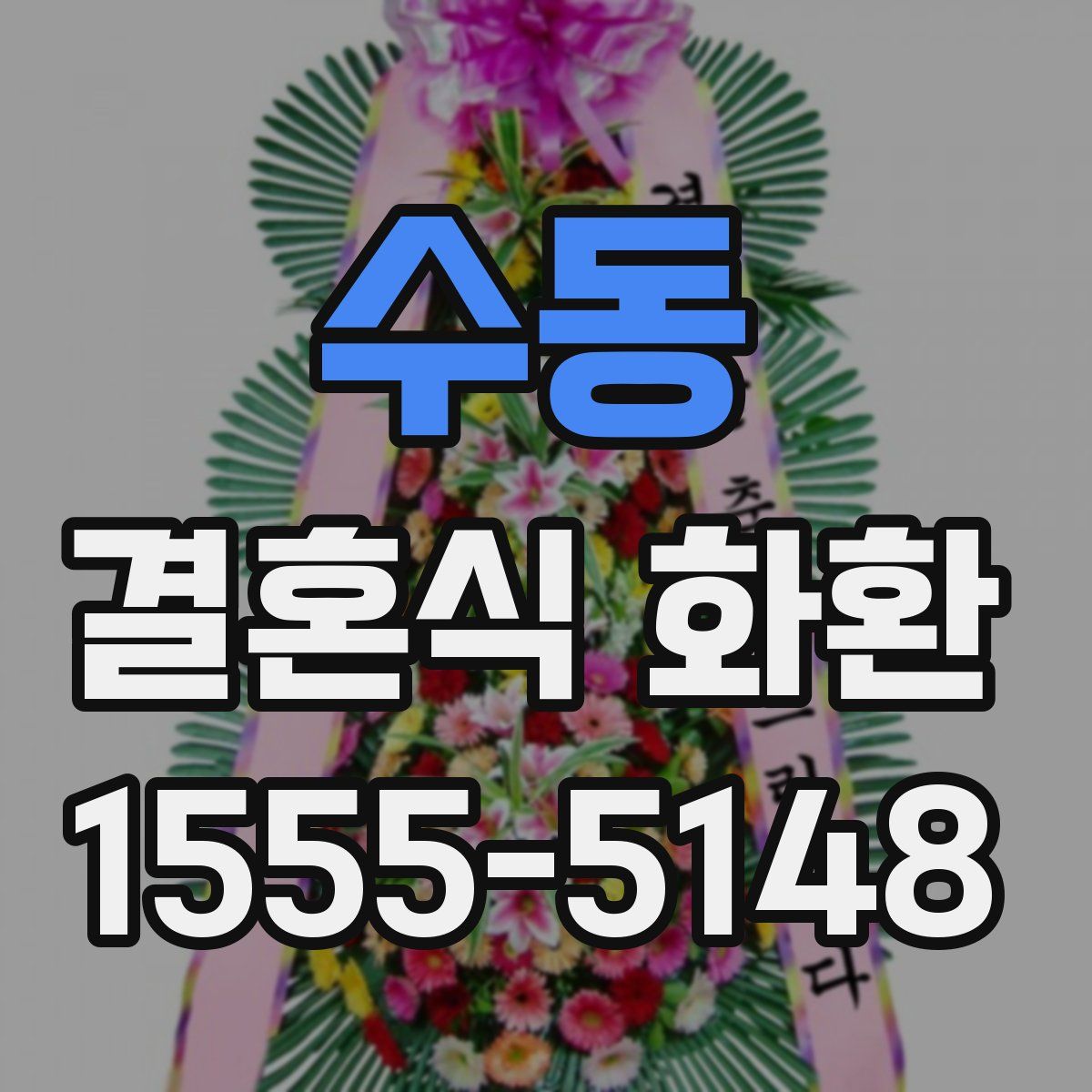 수동 결혼식 화환
