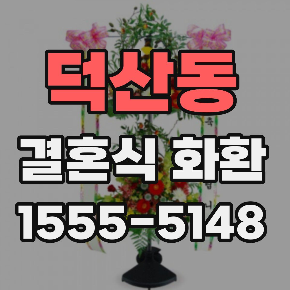덕산동 결혼식 화환