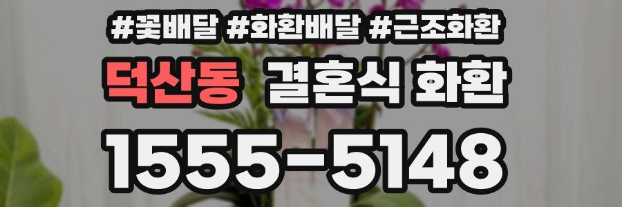 덕산동 결혼식 화환