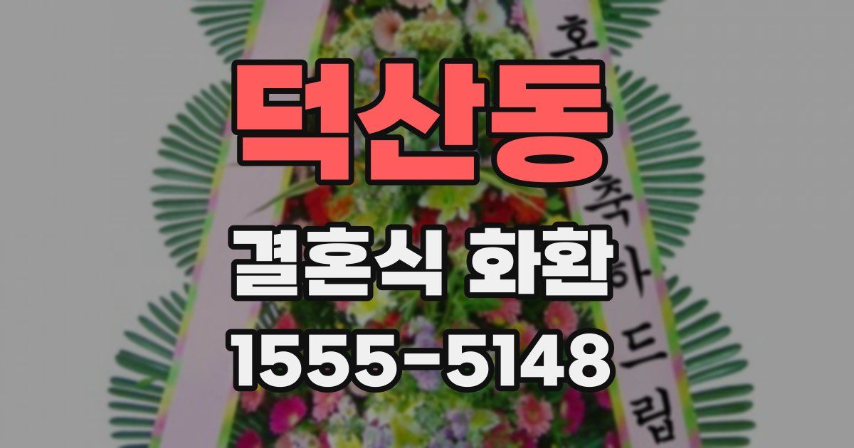 덕산동 결혼식 화환
