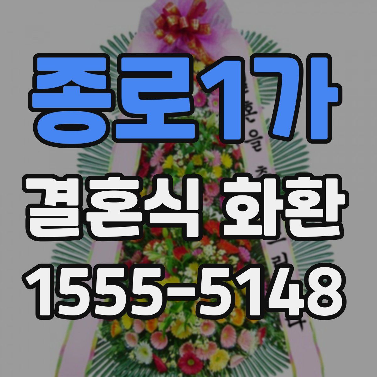 종로1가 결혼식 화환