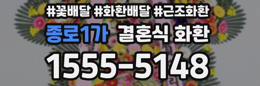 종로1가 결혼식 화환