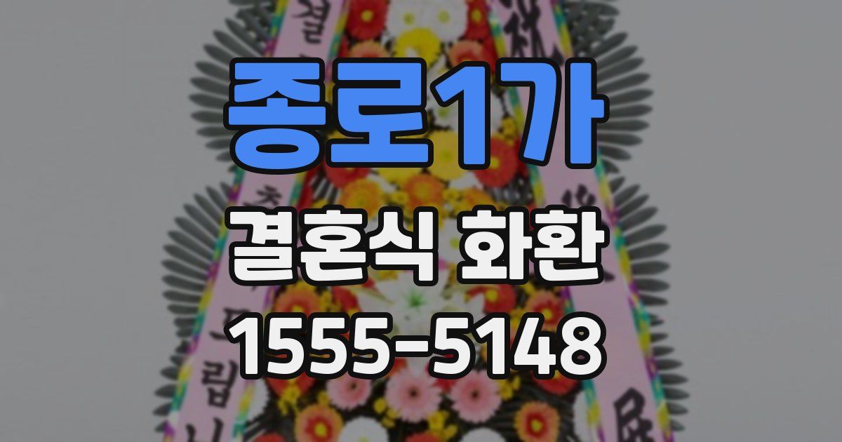 종로1가 결혼식 화환