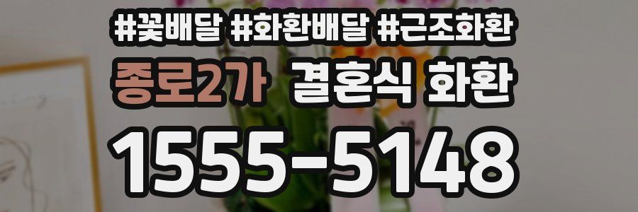 종로2가 결혼식 화환