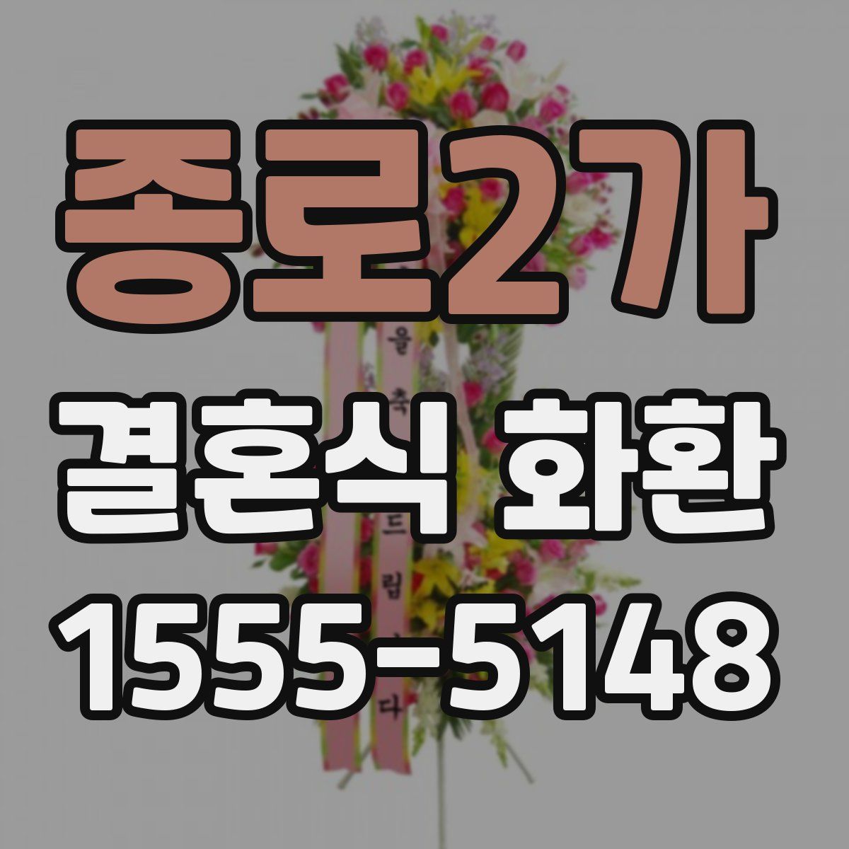종로2가 결혼식 화환