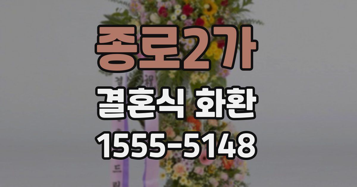 종로2가 결혼식 화환