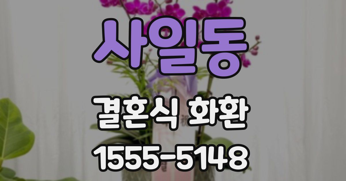 사일동 결혼식 화환