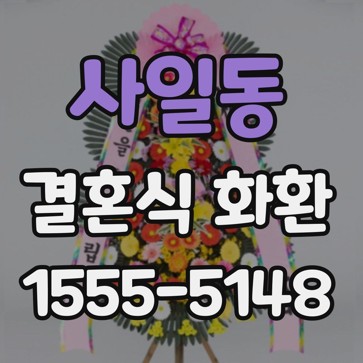 사일동 결혼식 화환