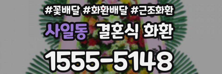 사일동 결혼식 화환