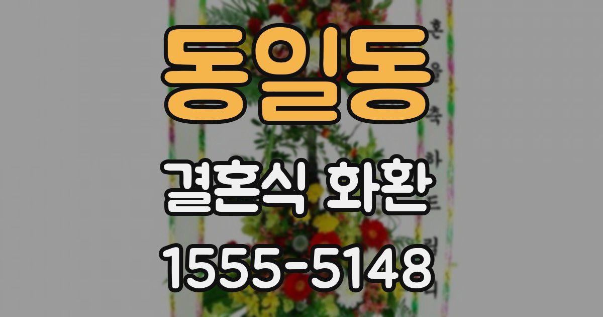 동일동 결혼식 화환