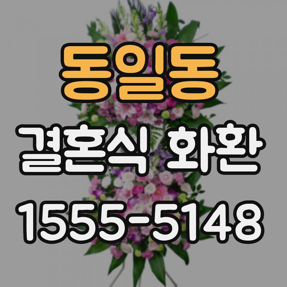 동일동 결혼식 화환