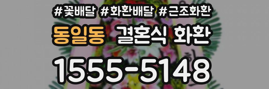 동일동 결혼식 화환