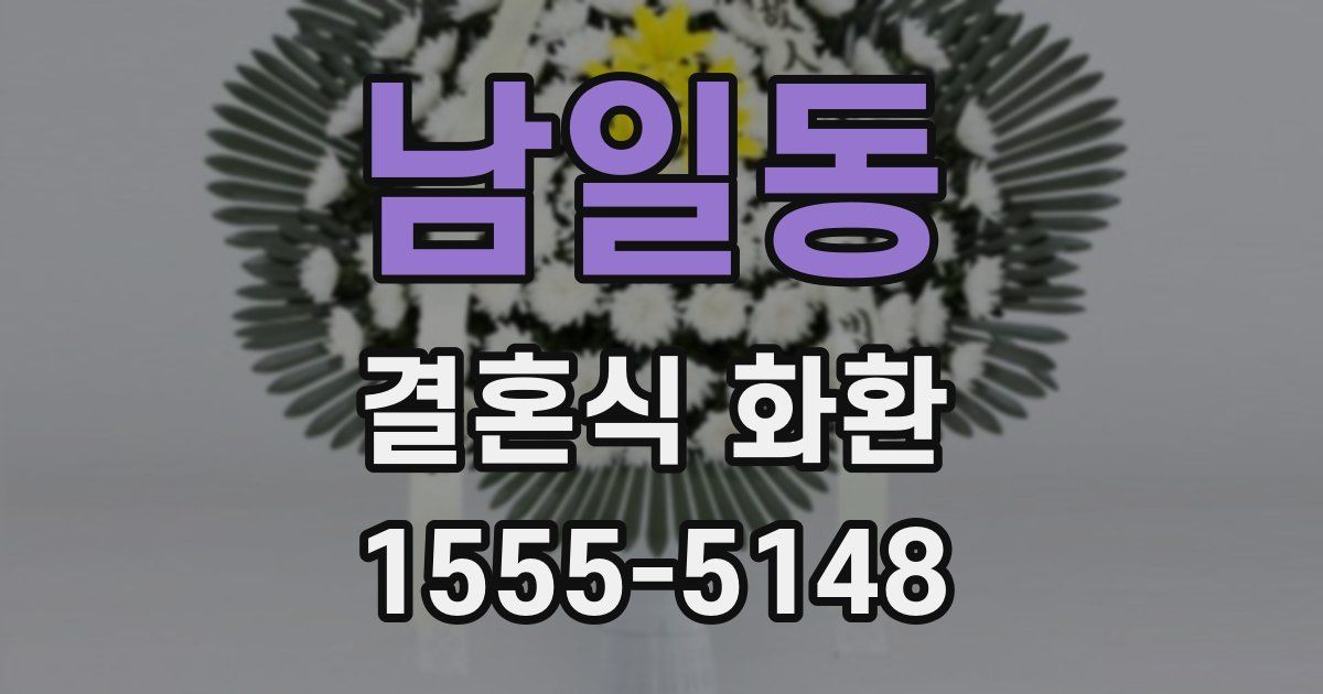 남일동 결혼식 화환