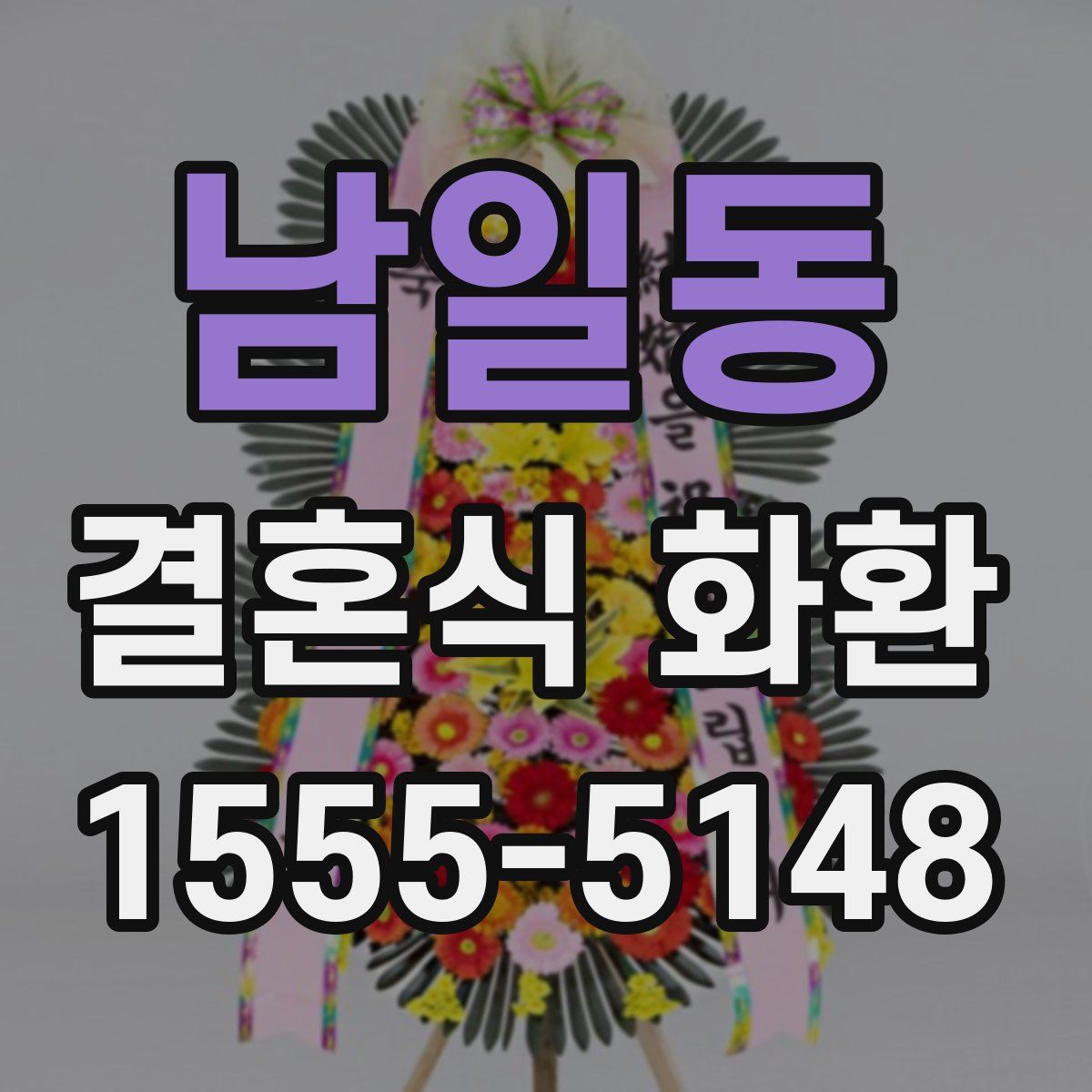 남일동 결혼식 화환