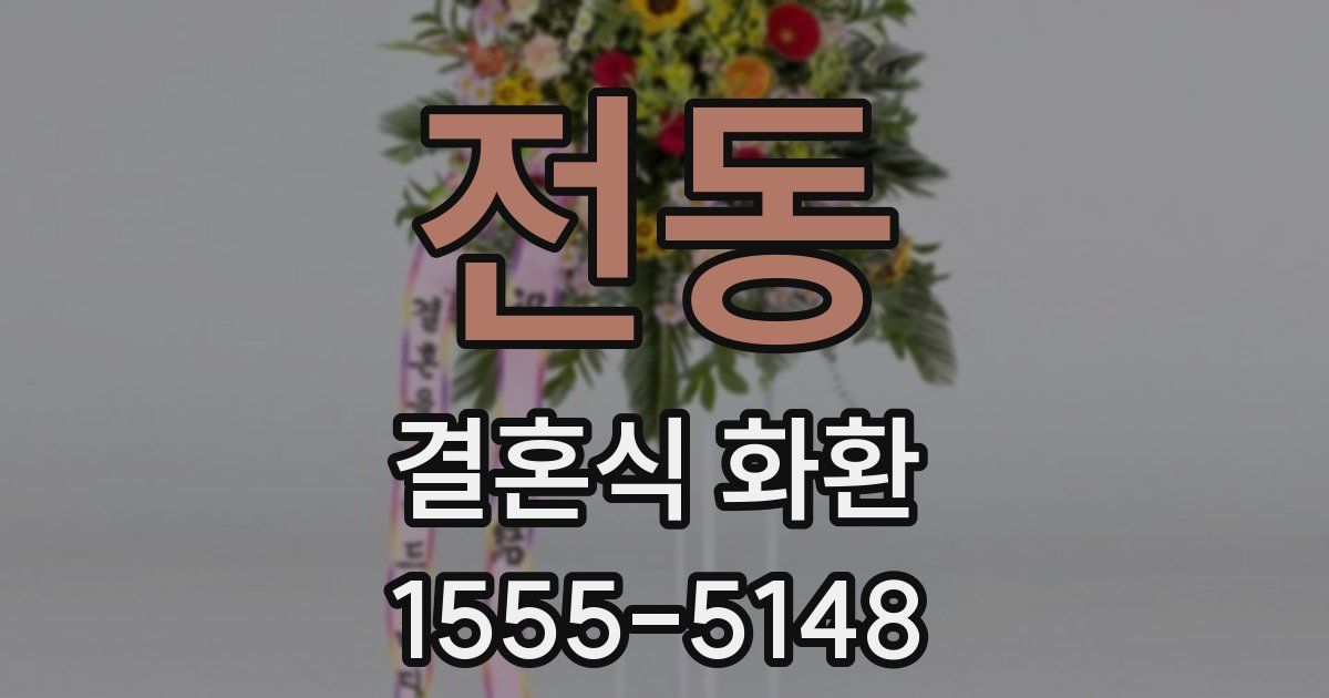 전동 결혼식 화환