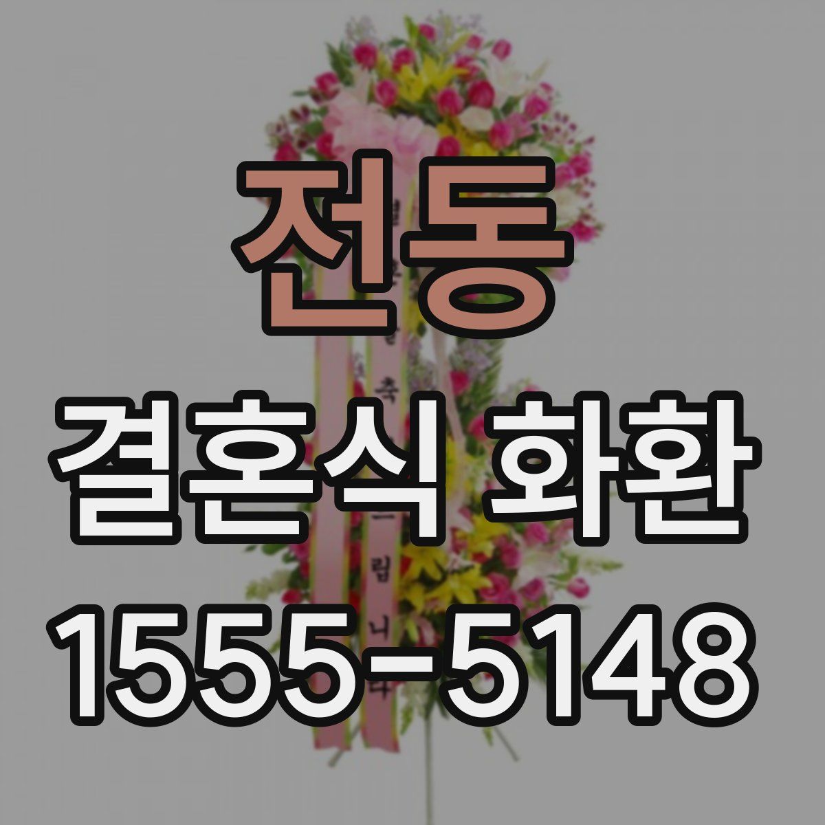 전동 결혼식 화환