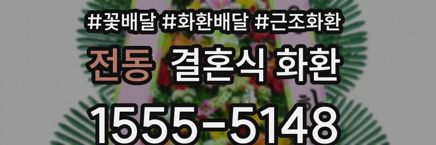 전동 결혼식 화환