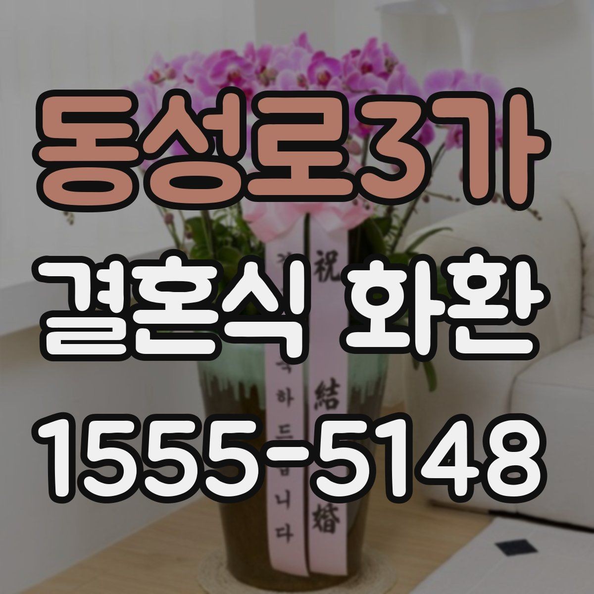 동성로3가 결혼식 화환 준비 과정에서 시간 배분하는 요령