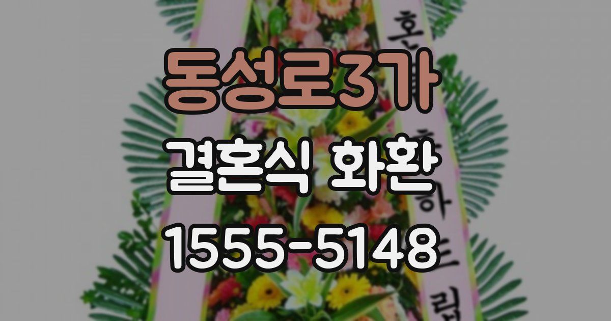 동성로3가 결혼식 화환