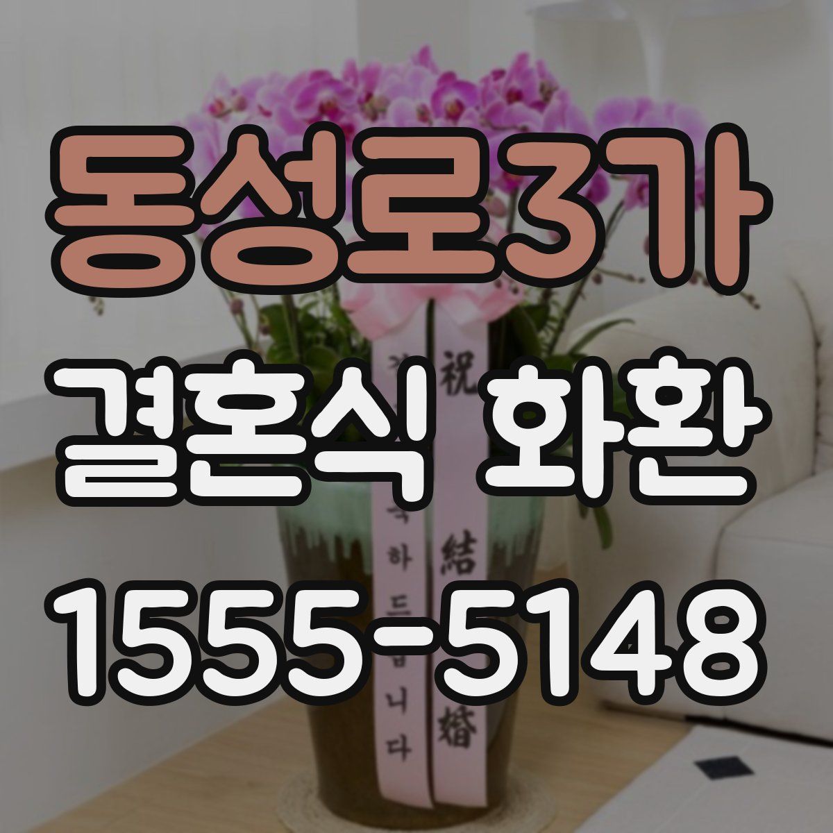 동성로3가 결혼식 화환
