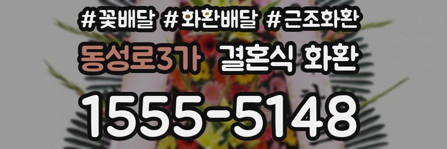 동성로3가 결혼식 화환