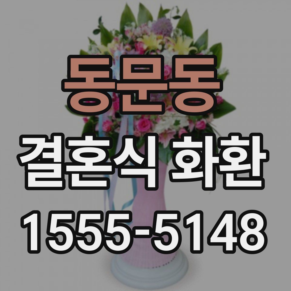 동문동 결혼식 화환 주문 후 확인해야 할 연락사항