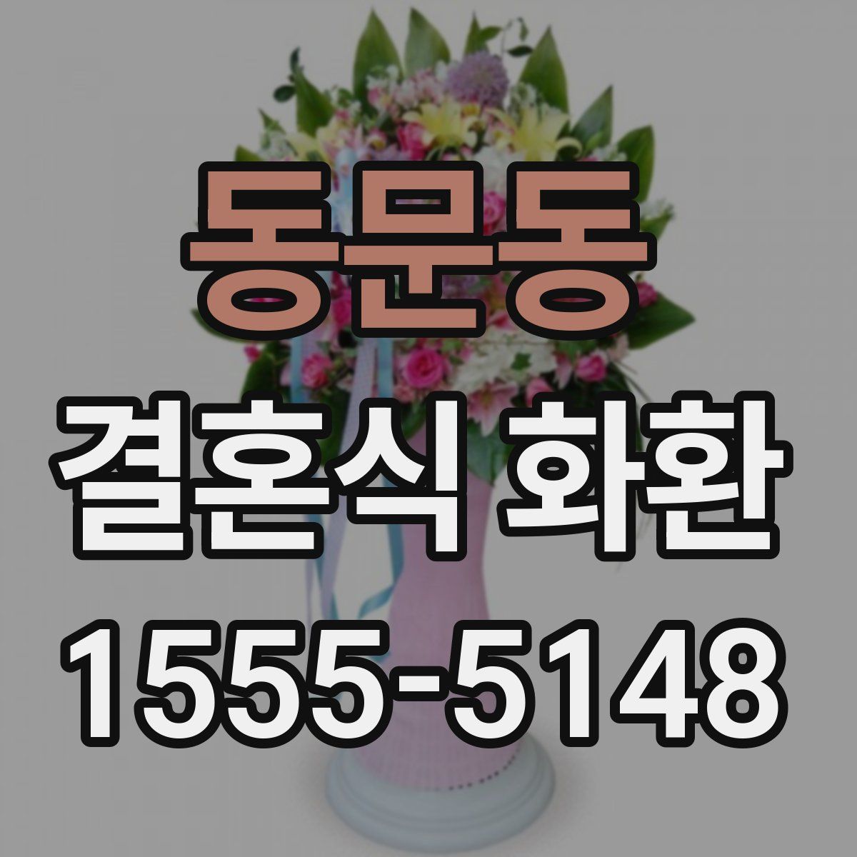 동문동 결혼식 화환