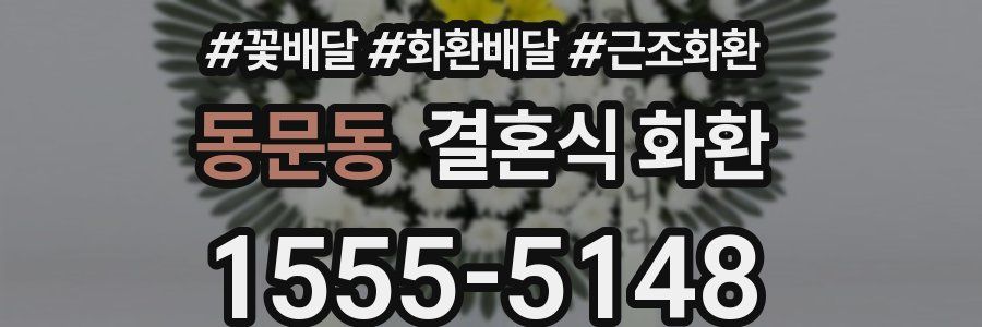 동문동 결혼식 화환