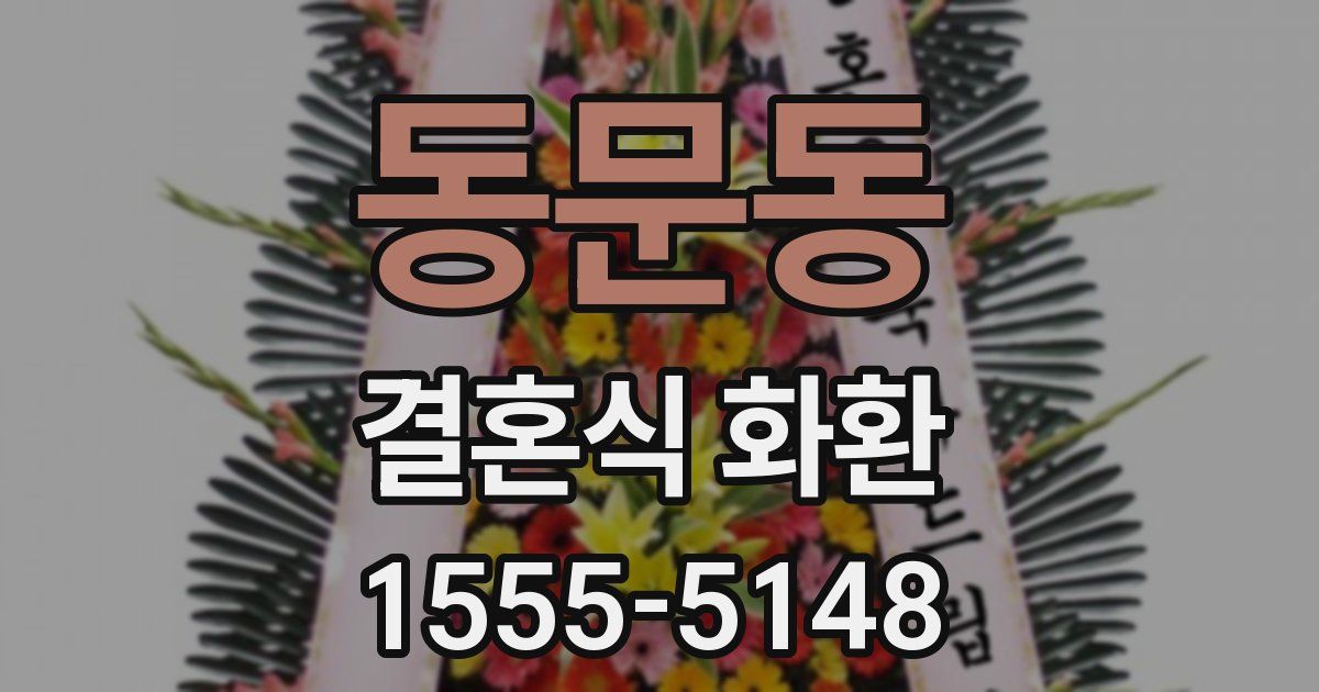 동문동 결혼식 화환