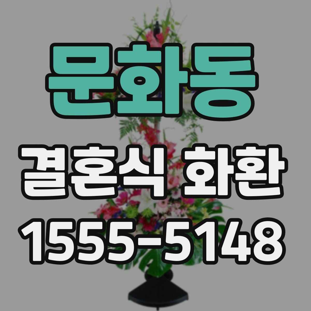 문화동 결혼식 화환 선택 기준을 단순하게 정리하면