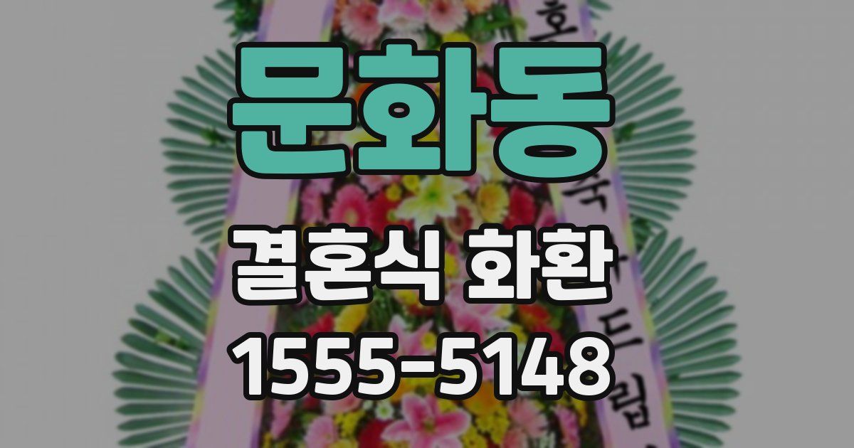 문화동 결혼식 화환