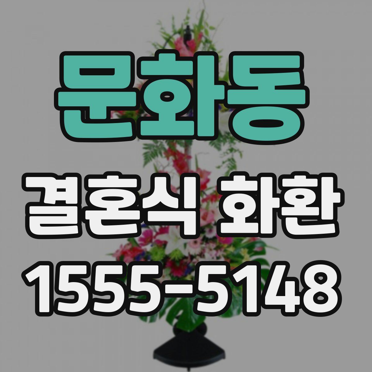 문화동 결혼식 화환