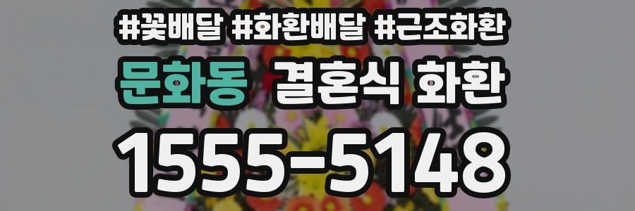 문화동 결혼식 화환