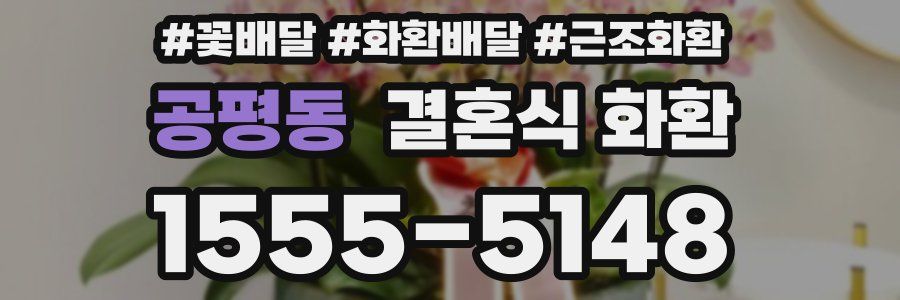 공평동 결혼식 화환