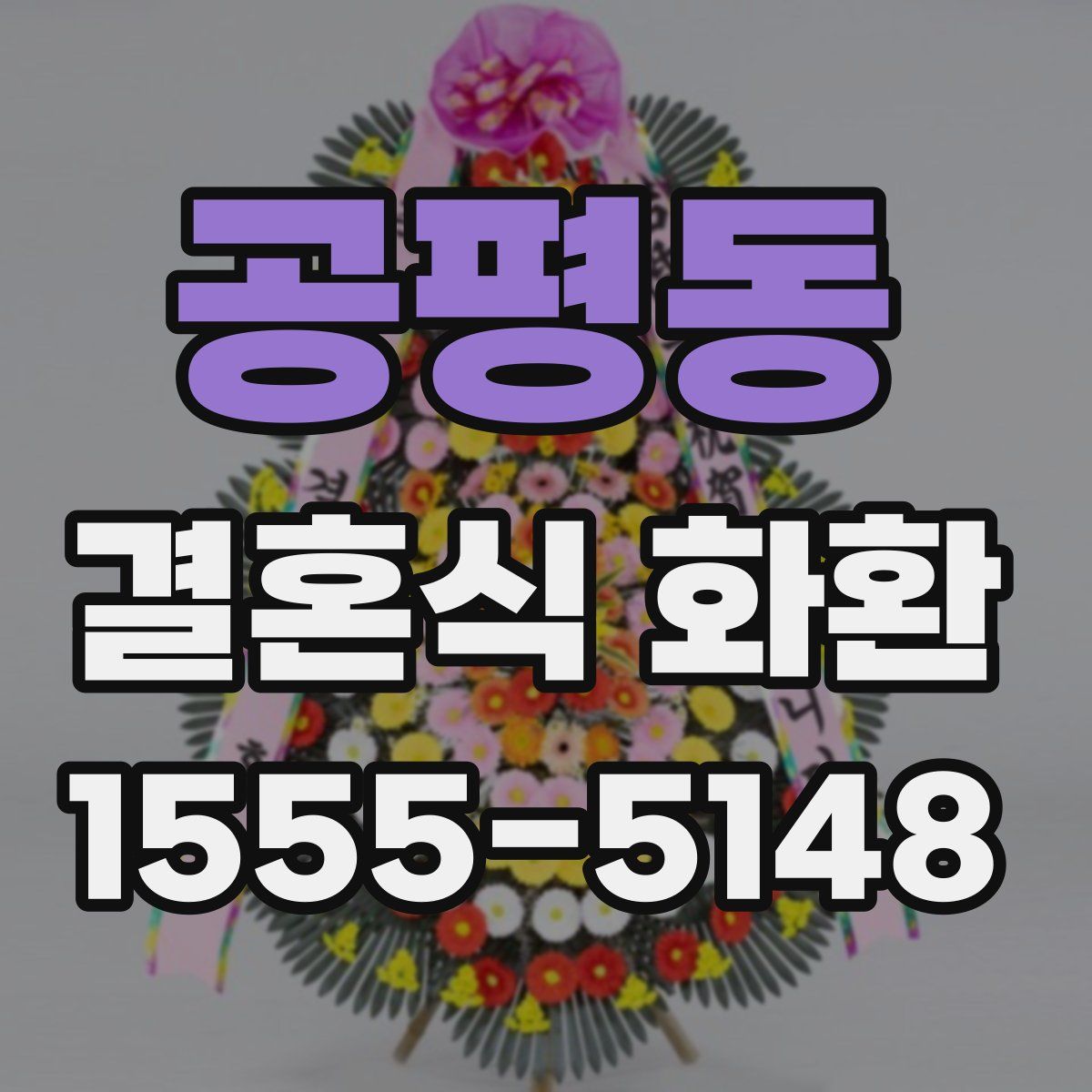 공평동 결혼식 화환