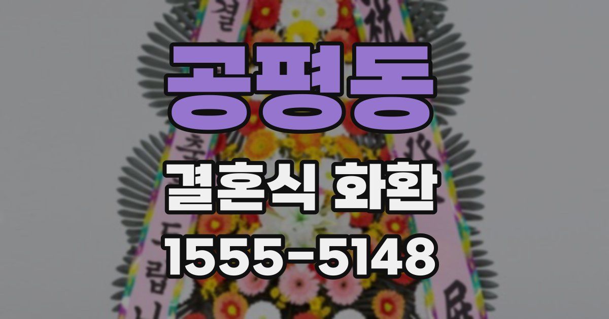공평동 결혼식 화환