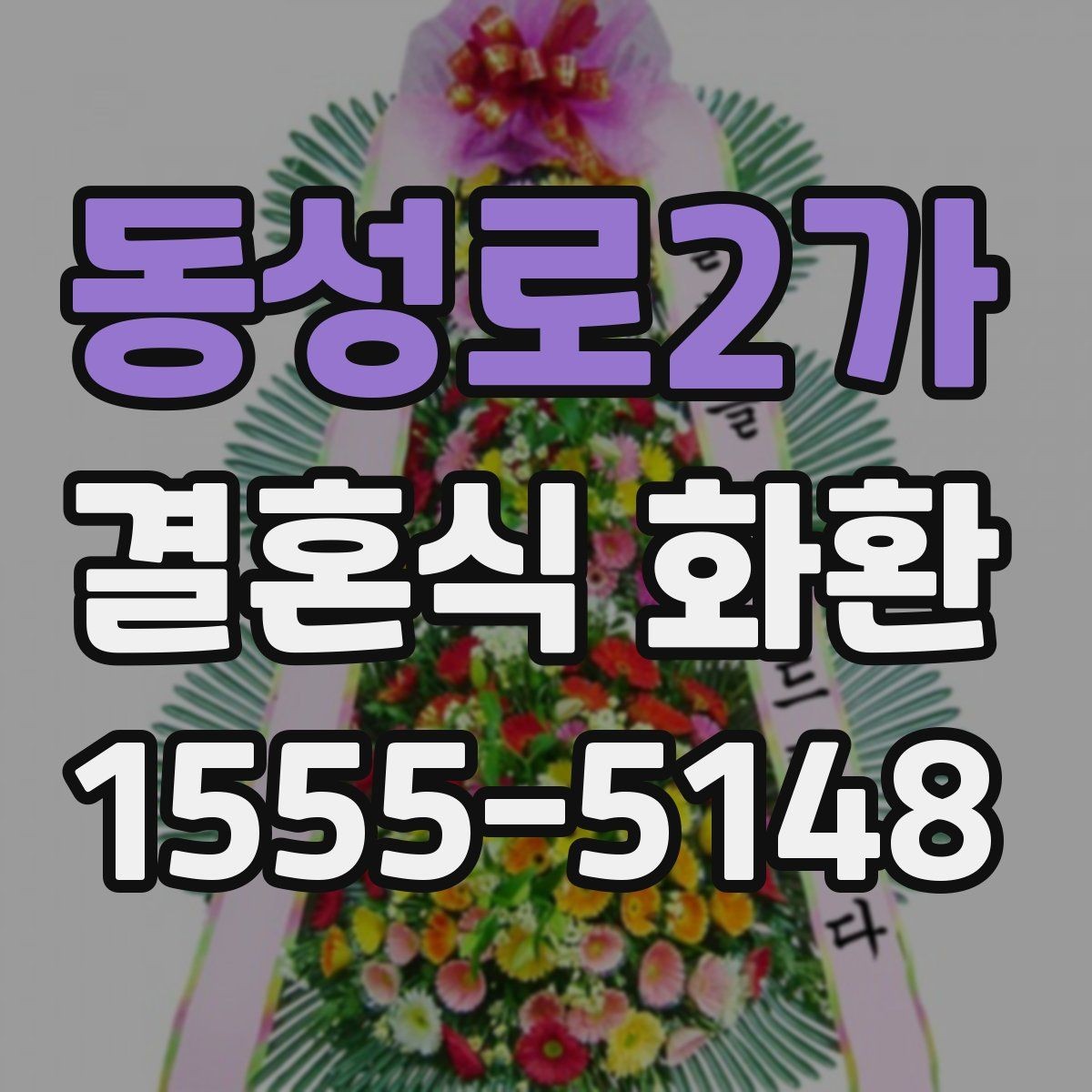 동성로2가 결혼식 화환 상황에 맞는 크기와 문구 고르기